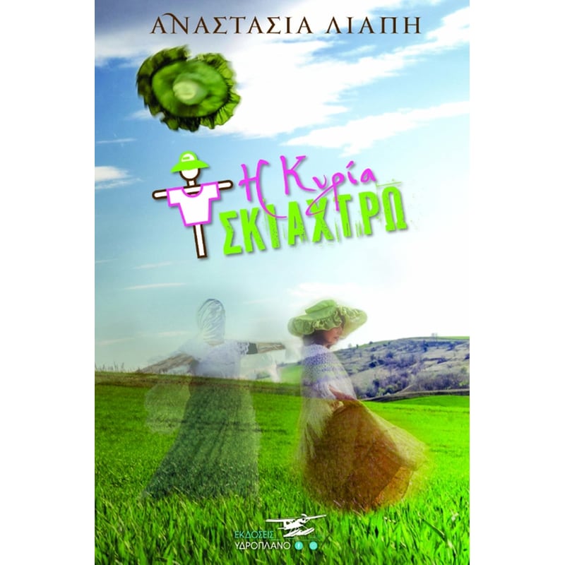 Η ΚΥΡΙΑ ΣΚΙΑΧΤΡΩ