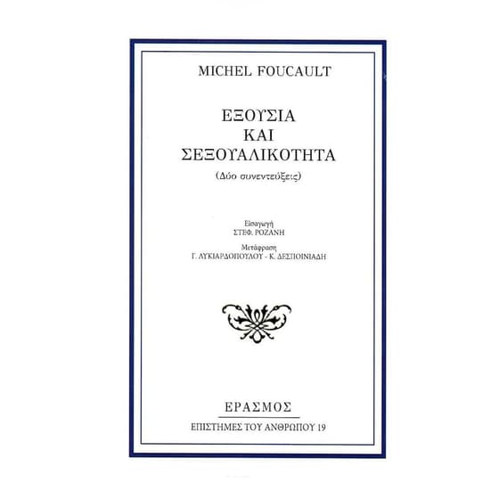 Εξουσία και σεξουαλικότητα image 0