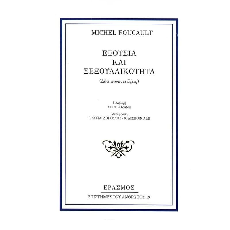 Εξουσία και σεξουαλικότητα