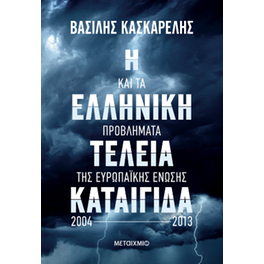 Η ελληνική τέλεια καταιγίδα και τα προβλήματα της Ευρωπαϊκής Ένωσης 2004-2013