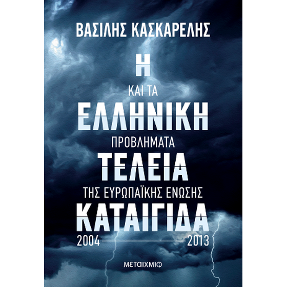 Η ελληνική τέλεια καταιγίδα και τα προβλήματα της Ευρωπαϊκής Ένωσης 2004-2013 image 0