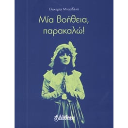 Μια βοήθεια, παρακαλώ!