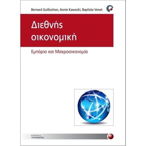 Διεθνής Οικονομική image 0