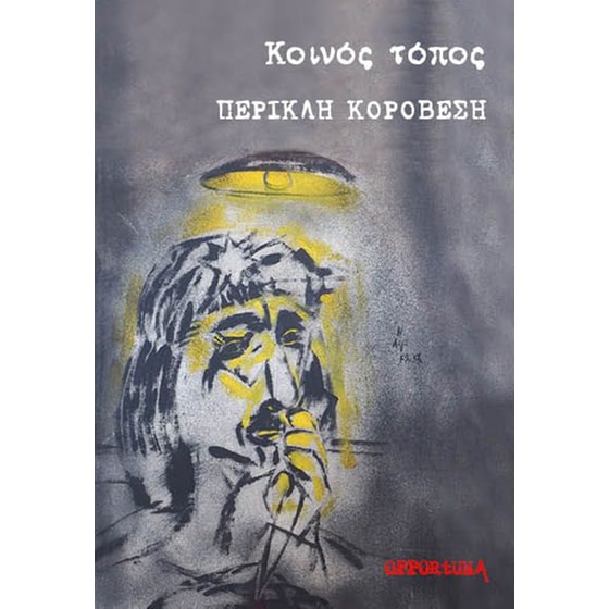 Κοινός τόπος image 0