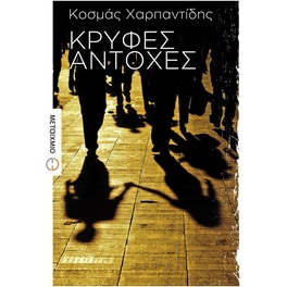 Κρυφές αντοχές