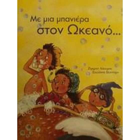 Με μια μπανιέρα στον ωκεανό image 0