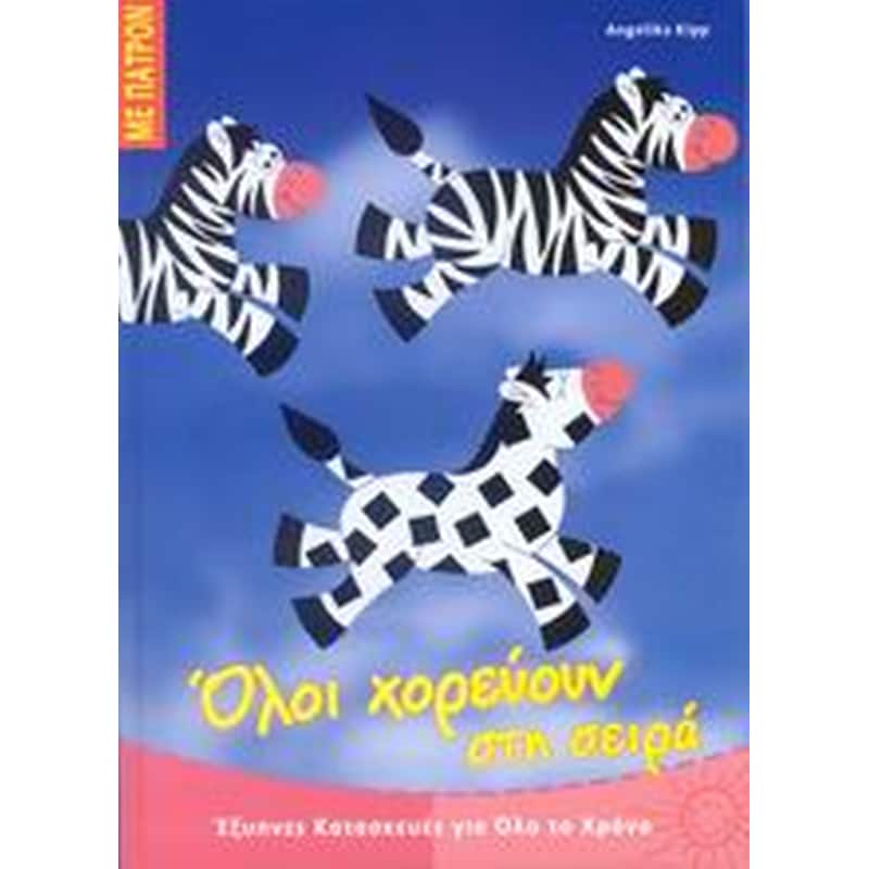 Όλοι χορεύουν στη σειρά