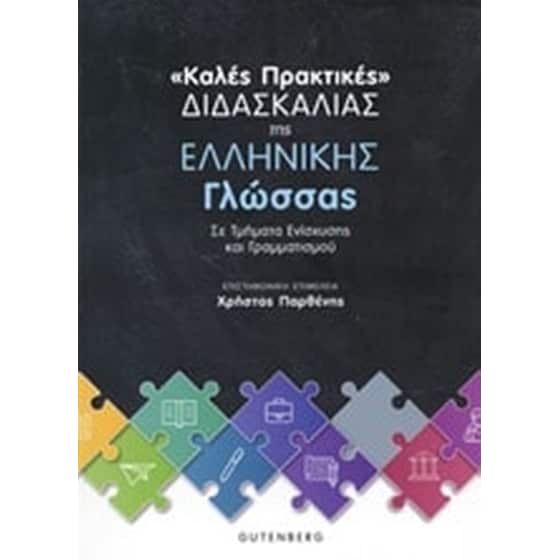 Καλές πρακτικές διδασκαλίας της ελληνική γλώσσας image 0