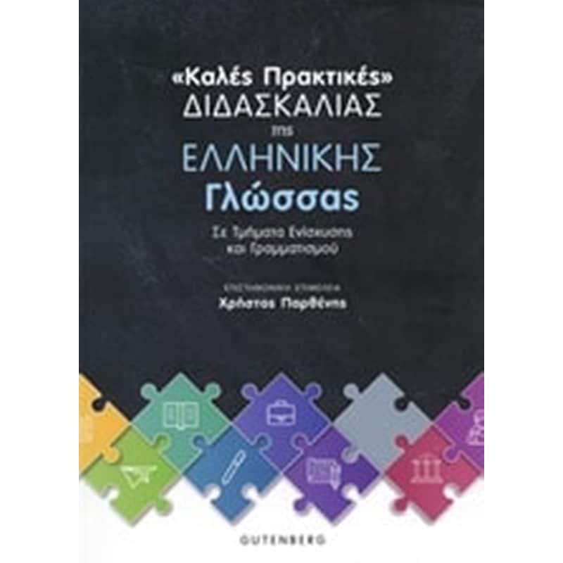 Καλές πρακτικές διδασκαλίας της ελληνική γλώσσας