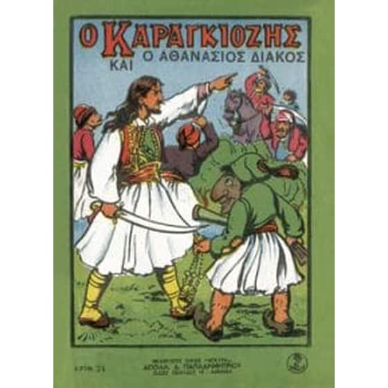 Ο Καραγκιόζης και ο Αθανάσιος Διάκος image 0