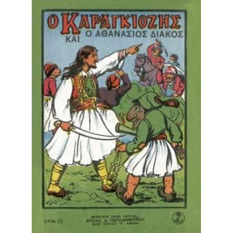 Ο Καραγκιόζης και ο Αθανάσιος Διάκος