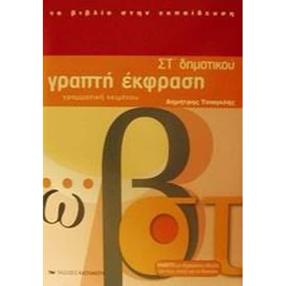 Βοήθημα Γραπτή Έκφραση ΣΤ' Δημοτικού image 0