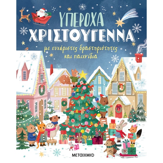 Υπέροχα Χριστούγεννα με ευχάριστες δραστηριότητες και παιχνίδια image 0