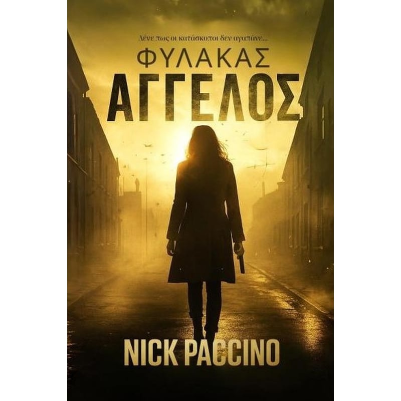 Φύλακας άγγελος