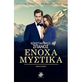 Ένοχα μυστικά
