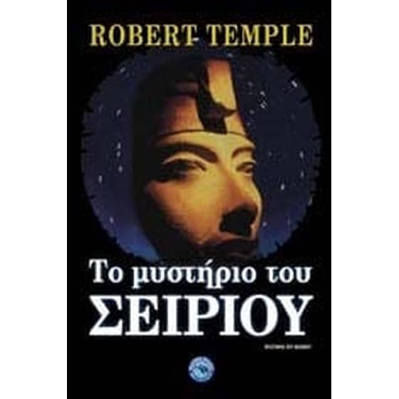 Το μυστήριο του Σείριου image 0