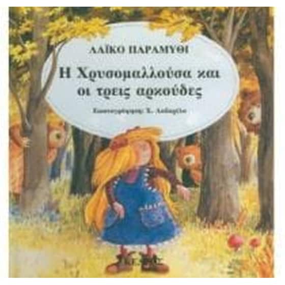Η Χρυσομαλλούσα και οι τρεις αρκούδες image 0