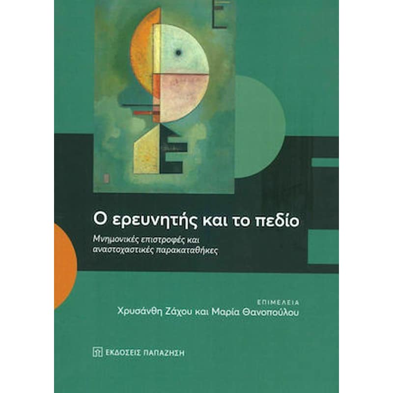 Ο ερευνητής και το πεδίο