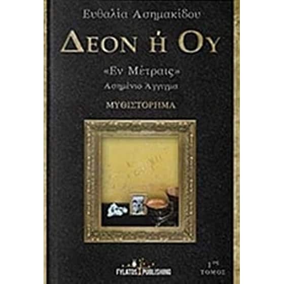 Δέον ή ού "Έν Μέτραις" image 0