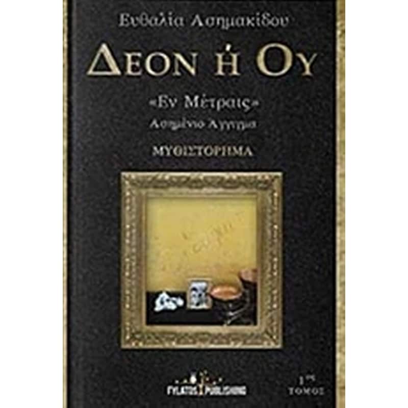 Δέον ή ού Έν Μέτραις
