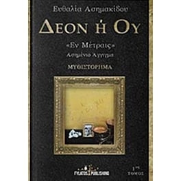 Δέον ή ού "Έν Μέτραις"