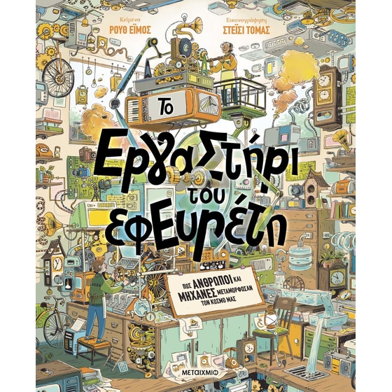 Το εργαστήρι του εφευρέτη image 0