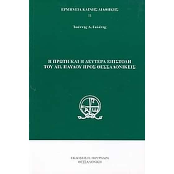 Η πρώτη και η δευτέρα επιστολή του Απ. Παύλου προς Θεσσαλονικείς image 0