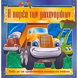 Η παρέα των μηχανημάτων