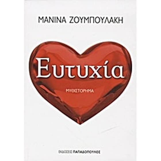 Ευτυχία image 0