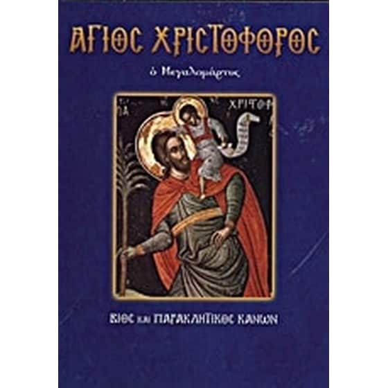 Άγιος Χριστόφορος ο Μεγαλομάρτυρ image 0