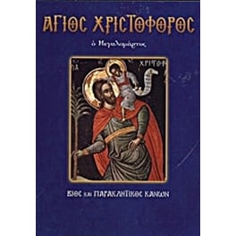 Άγιος Χριστόφορος ο Μεγαλομάρτυρ