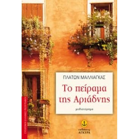 Το πείραμα της Αριάδνης image 0