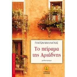 Το πείραμα της Αριάδνης
