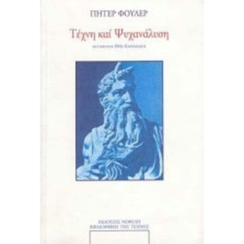 Τέχνη και ψυχανάλυση