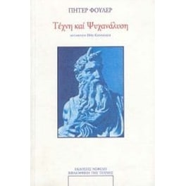 Τέχνη και ψυχανάλυση