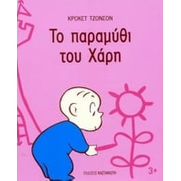 Το παραμύθι του Χάρη
