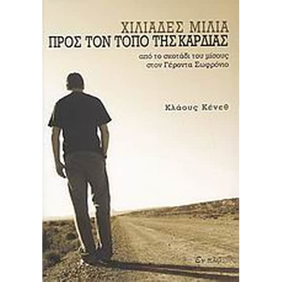 Χιλιάδες μίλια προς τον τόπο της καρδιάς image 0