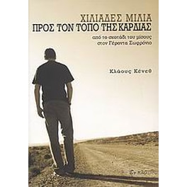 Χιλιάδες μίλια προς τον τόπο της καρδιάς