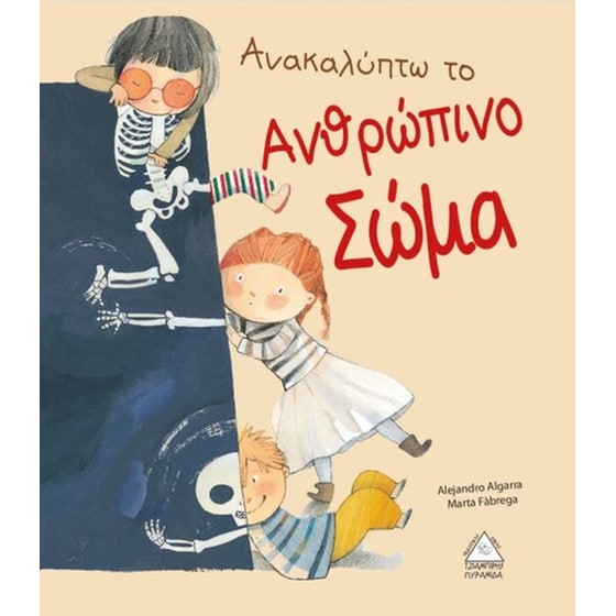 Ανακαλύπτω το ανθρώπινο σώμα image 0