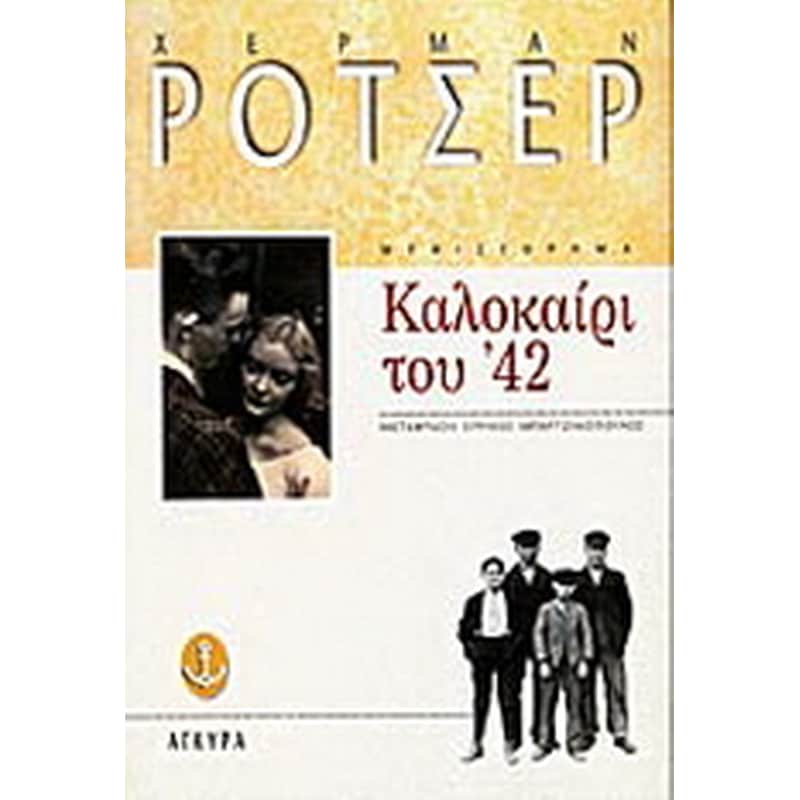 Καλοκαίρι του 42