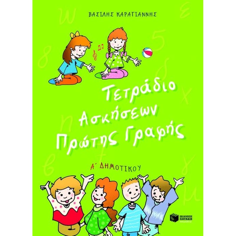 Βοήθημα Τετράδιο ασκήσεων πρώτης γραφής Α Δημοτικού