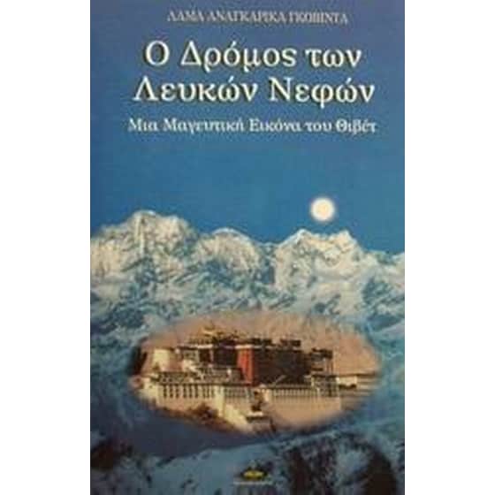 Ο δρόμος των λευκών νεφών image 0