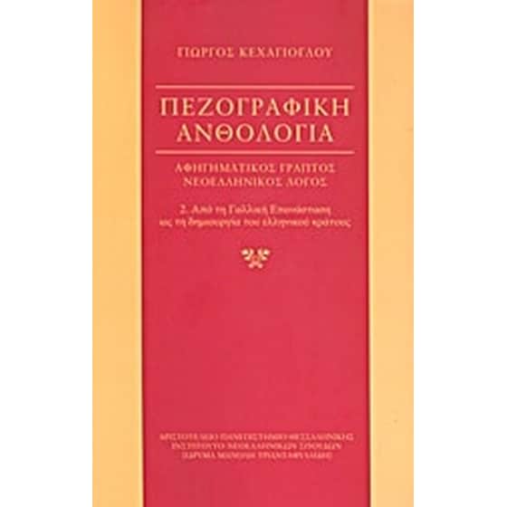 Πεζογραφική ανθολογία- αφηγηματικός γραπτός νεοελληνικός λόγος image 0
