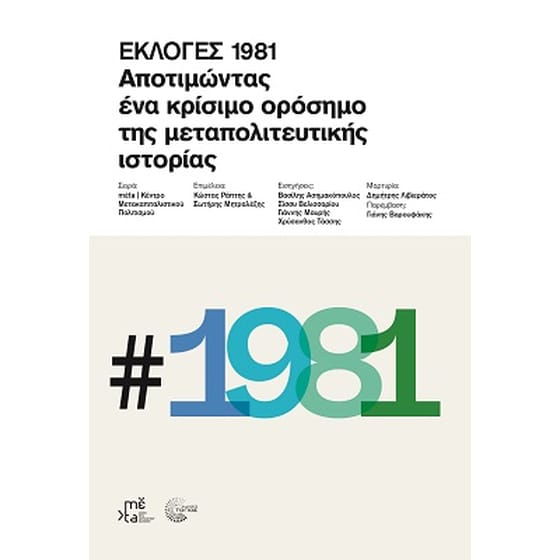 Εκλογές 1981 image 0