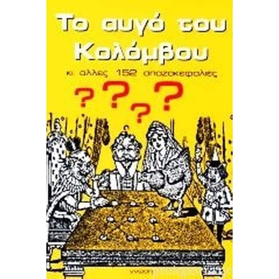Το αυγό του Κολόμβου κι άλλες 152 σπαζοκεφαλιές image 0