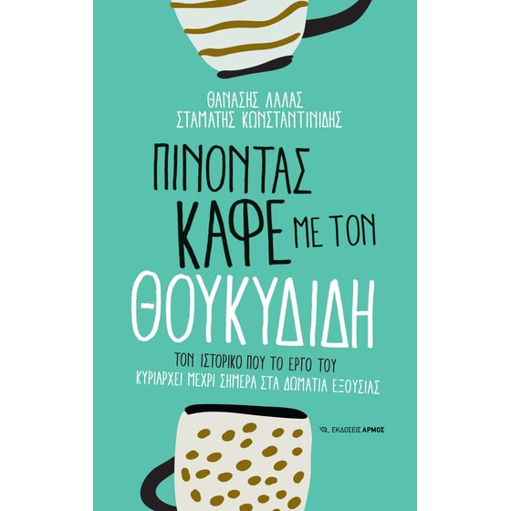 Πίνοντας καφέ με τον Θουκυδίδη image 0