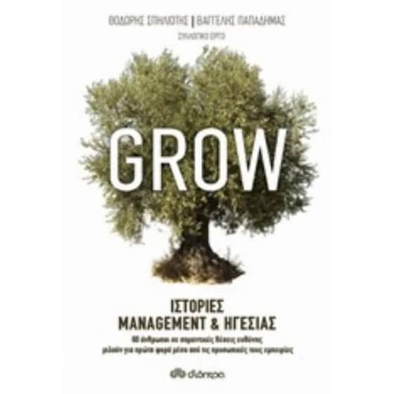 Grow - Ιστορίες Management & Ηγεσίας image 0