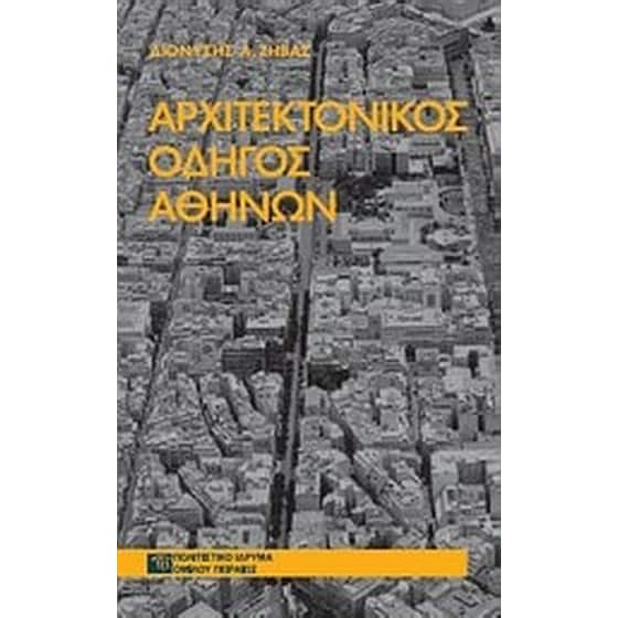 Αρχιτεκτονικός οδηγός Αθηνών image 0