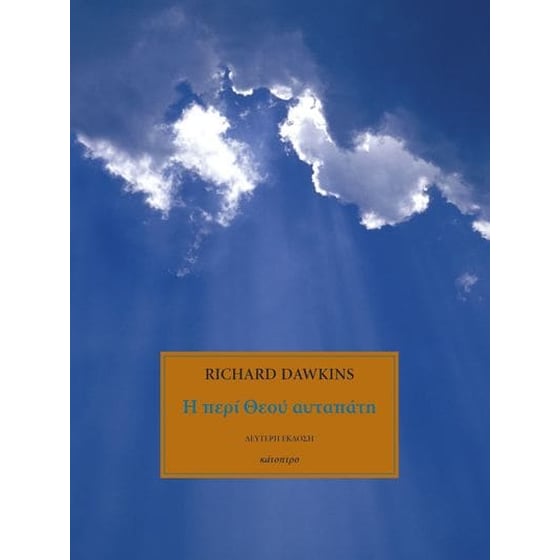 Η περί Θεού αυταπάτη image 0