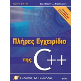 Πλήρες εγχειρίδιο της C++, πέμπτη έκδοση
